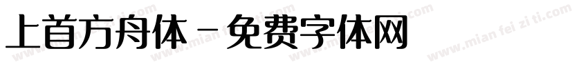 上首方舟体字体转换