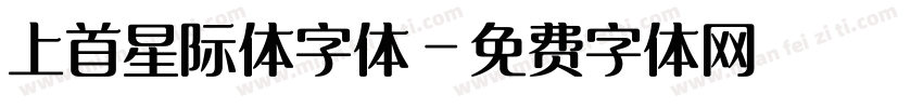 上首星际体字体字体转换