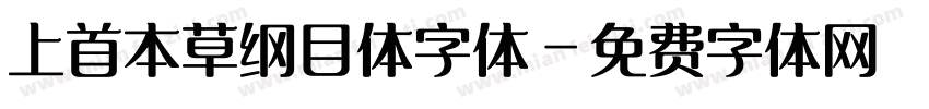 上首本草纲目体字体字体转换