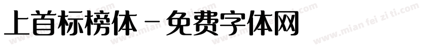 上首标榜体字体转换