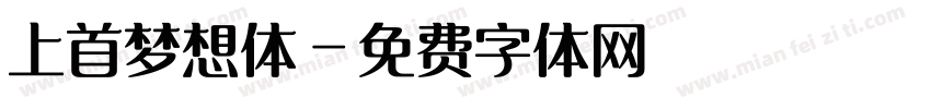 上首梦想体字体转换
