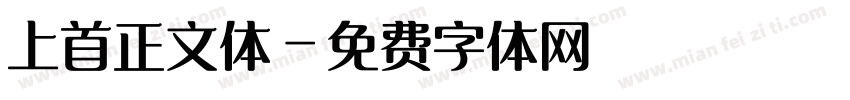 上首正文体字体转换