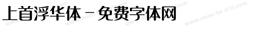 上首浮华体字体转换