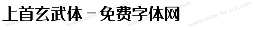 上首玄武体字体转换