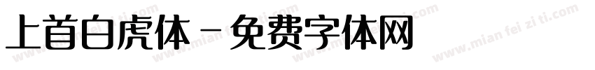上首白虎体字体转换