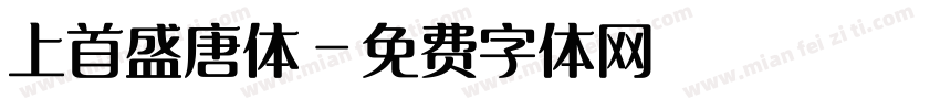 上首盛唐体字体转换