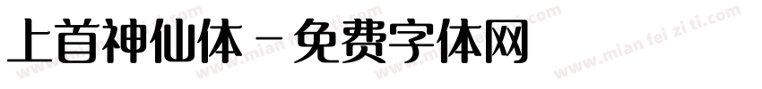 上首神仙体字体转换