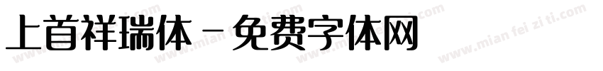 上首祥瑞体字体转换