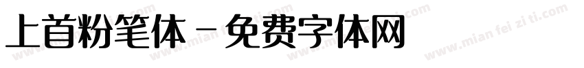 上首粉笔体字体转换