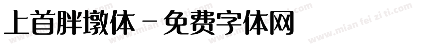 上首胖墩体字体转换