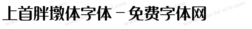 上首胖墩体字体字体转换