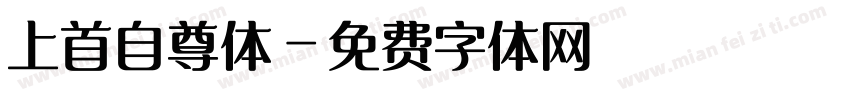 上首自尊体字体转换