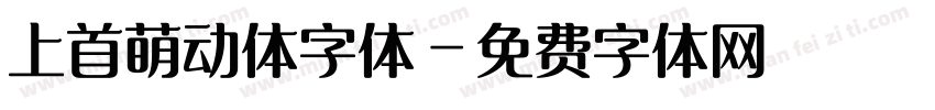 上首萌动体字体字体转换