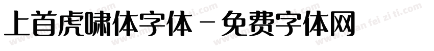 上首虎啸体字体字体转换