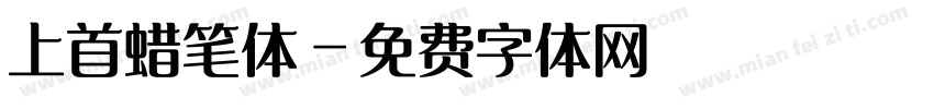 上首蜡笔体字体转换