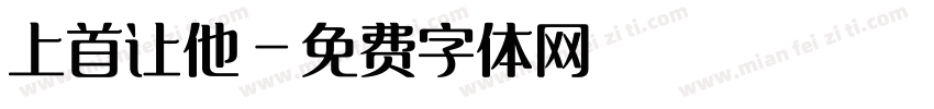 上首让他字体转换