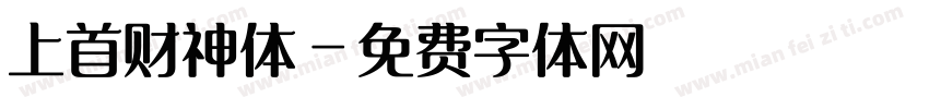 上首财神体字体转换
