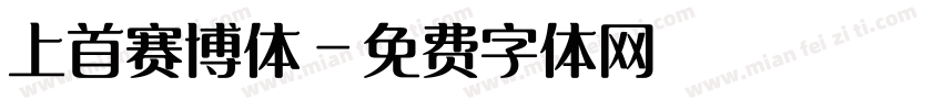 上首赛博体字体转换