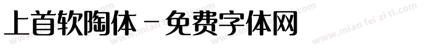 上首软陶体字体转换