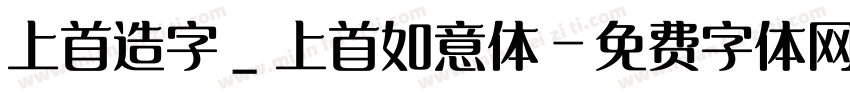 上首造字_上首如意体字体转换