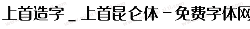 上首造字_上首昆仑体字体转换