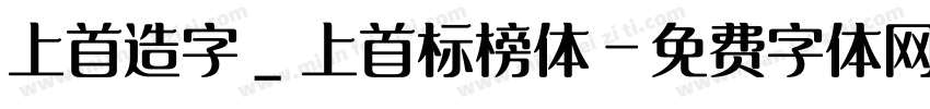 上首造字_上首标榜体字体转换