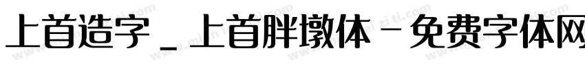 上首造字_上首胖墩体字体转换