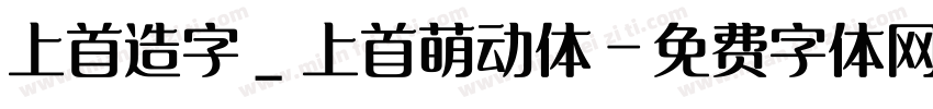 上首造字_上首萌动体字体转换