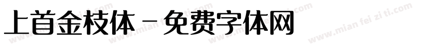 上首金枝体字体转换