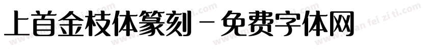 上首金枝体篆刻字体转换