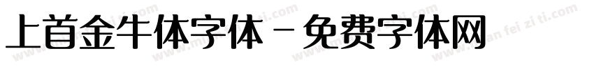 上首金牛体字体字体转换