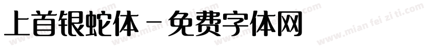 上首银蛇体字体转换
