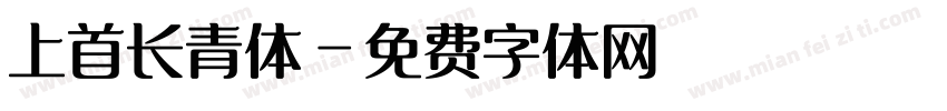 上首长青体字体转换