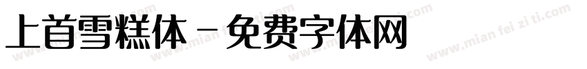 上首雪糕体字体转换