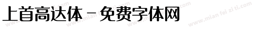 上首高达体字体转换