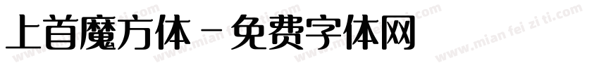 上首魔方体字体转换