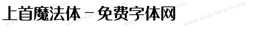 上首魔法体字体转换