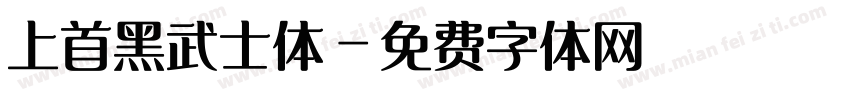 上首黑武士体字体转换
