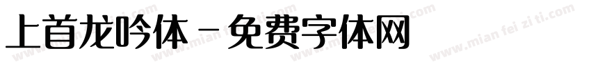上首龙吟体字体转换