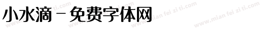 小水滴字体转换