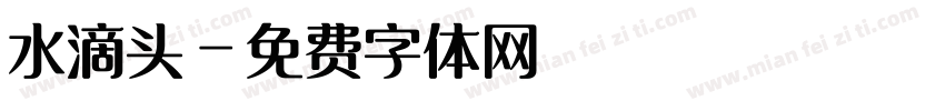 水滴头字体转换