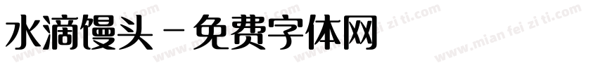 水滴馒头字体转换