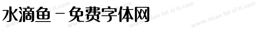 水滴鱼字体转换