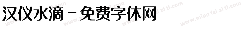 汉仪水滴字体转换