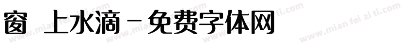 窗櫺上水滴字体转换