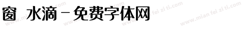 窗櫺水滴字体转换