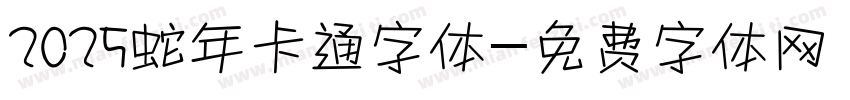 2025蛇年卡通字体字体转换