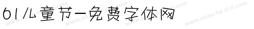 61儿童节字体转换