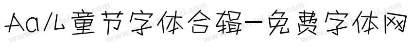 Aa儿童节字体合辑字体转换