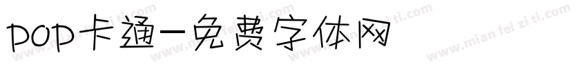 pop卡通字体转换